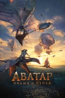 Аватар: Пламя и пепел