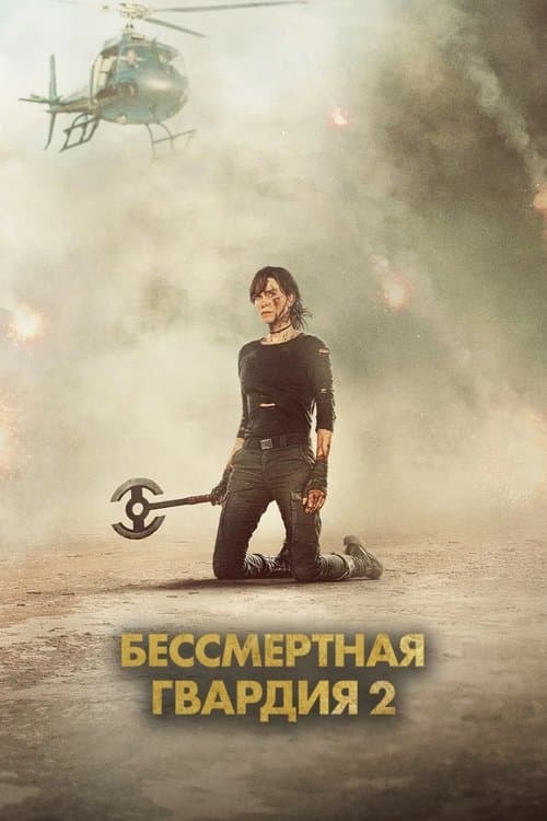 Бессмертная гвардия 2